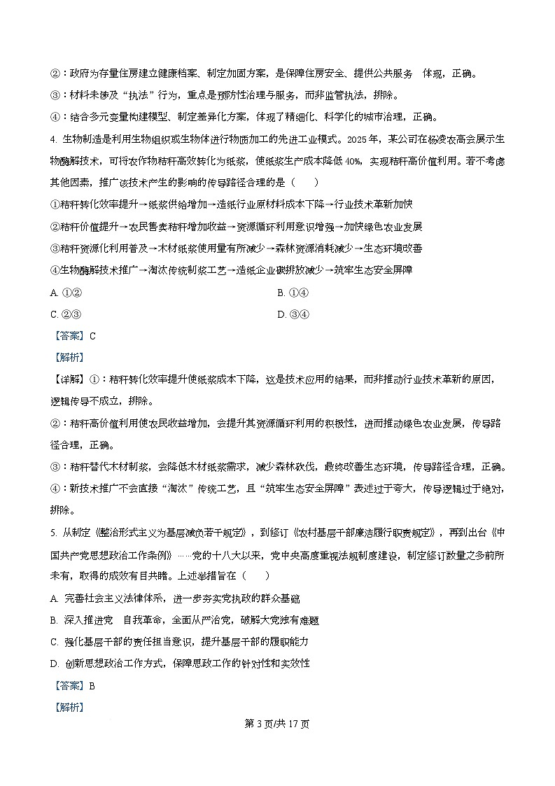 四川省多校2026届高三下学期3月开学联考政治试卷 Word版含解析第3页