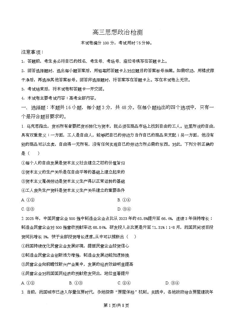 四川省多校2026届高三下学期3月开学联考政治试卷（原卷版）第1页