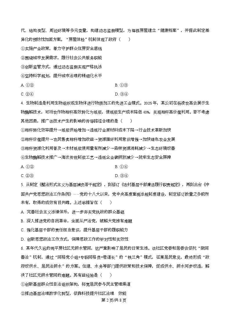 四川省多校2026届高三下学期3月开学联考政治试卷（原卷版）第2页