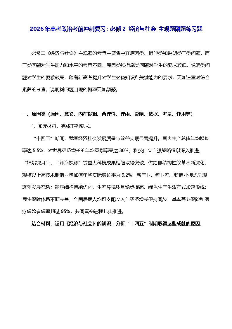 2026年高考政治考前冲刺复习：必修2 经济与社会 主观题刷题练习题（含答案）第1页
