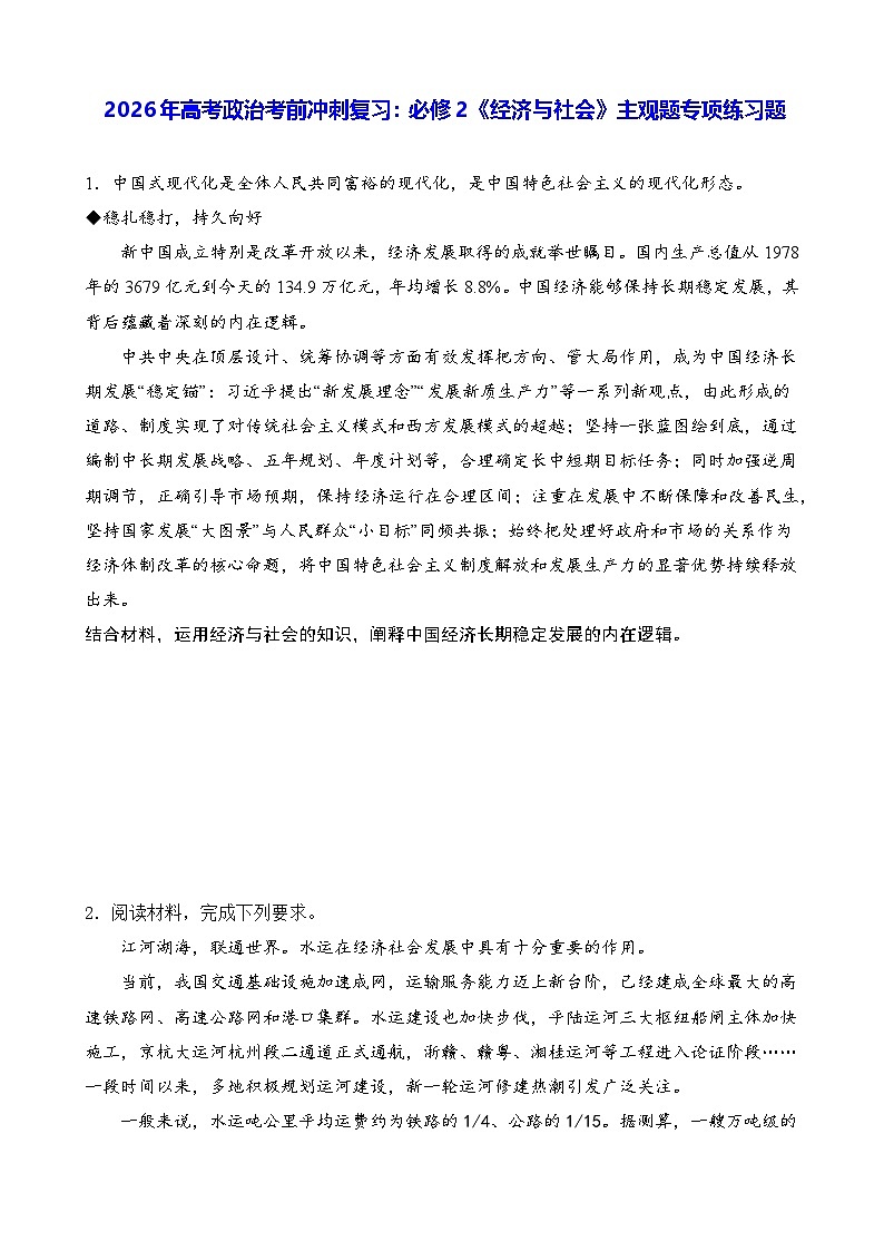 2026年高考政治考前冲刺复习：必修2《经济与社会》主观题专项练习题（含答案）第1页