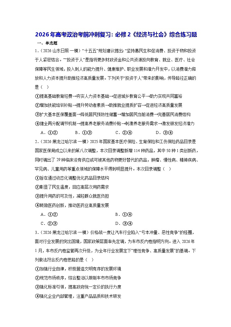 2026年高考政治考前冲刺复习：必修2《经济与社会》综合练习题（含答案解析）第1页
