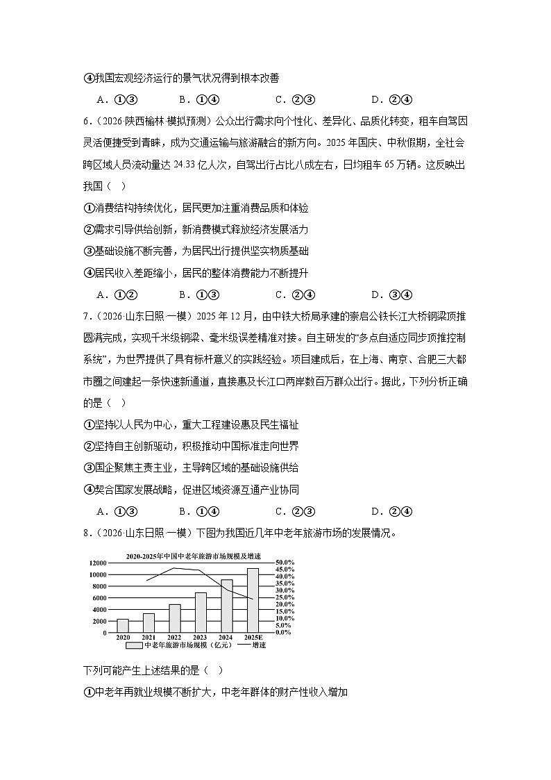 2026年高考政治考前冲刺复习：必修2《经济与社会》综合练习题（含答案解析）第3页