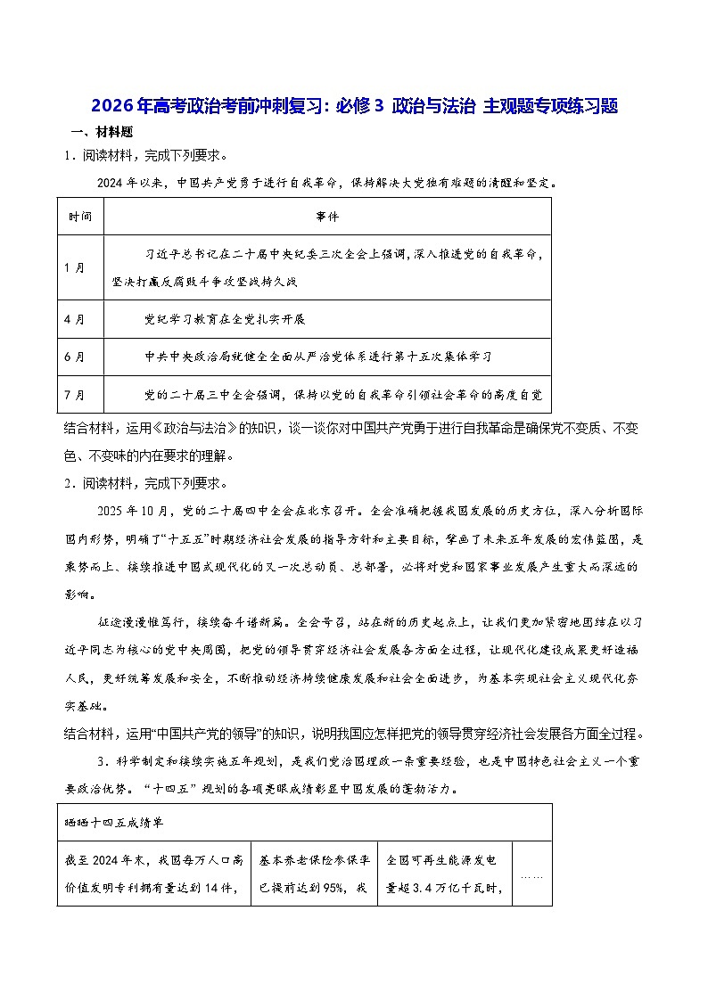 2026年高考政治考前冲刺复习：必修3 政治与法治 主观题专项练习题（含答案解析）第1页