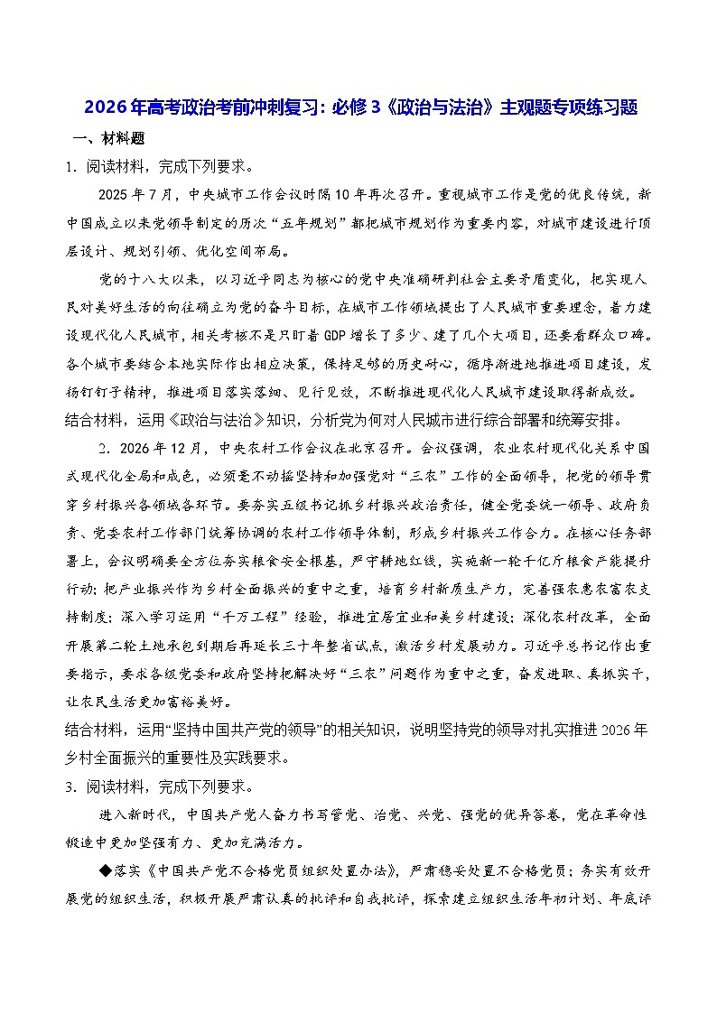 2026年高考政治考前冲刺复习：必修3《政治与法治》主观题专项练习题（含答案解析）第1页
