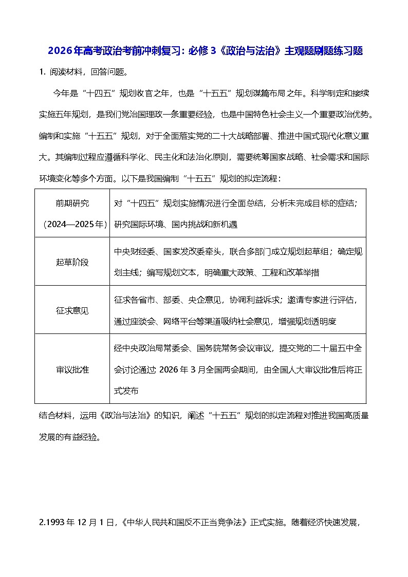2026年高考政治考前冲刺复习：必修3《政治与法治》主观题刷题练习题（含答案）第1页