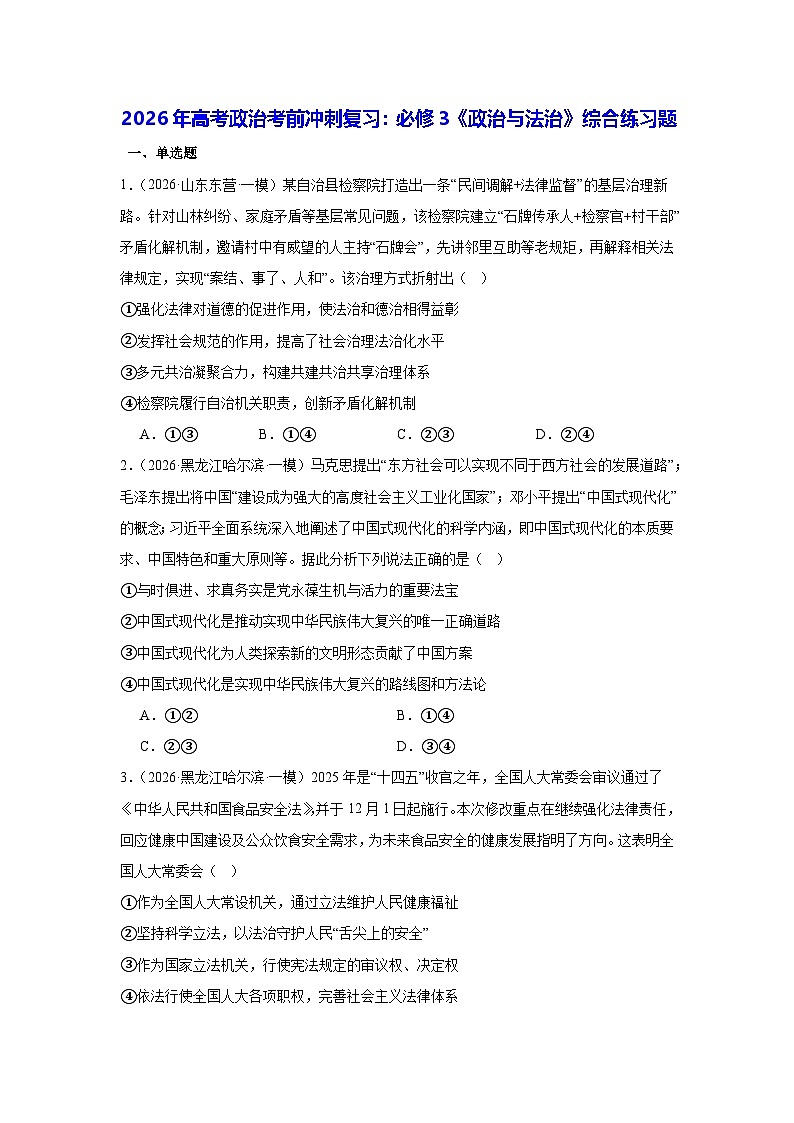 2026年高考政治考前冲刺复习：必修3《政治与法治》综合练习题（含答案解析）第1页