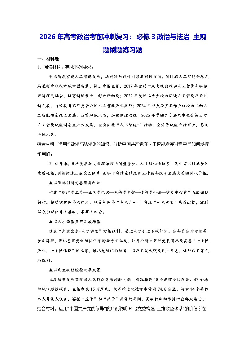 2026年高考政治考前冲刺复习：必修3政治与法治 主观题刷题练习题（含答案解析）第1页