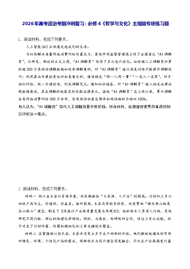2026年高考政治考前冲刺复习：必修4《哲学与文化》主观题专项练习题（含答案）第1页