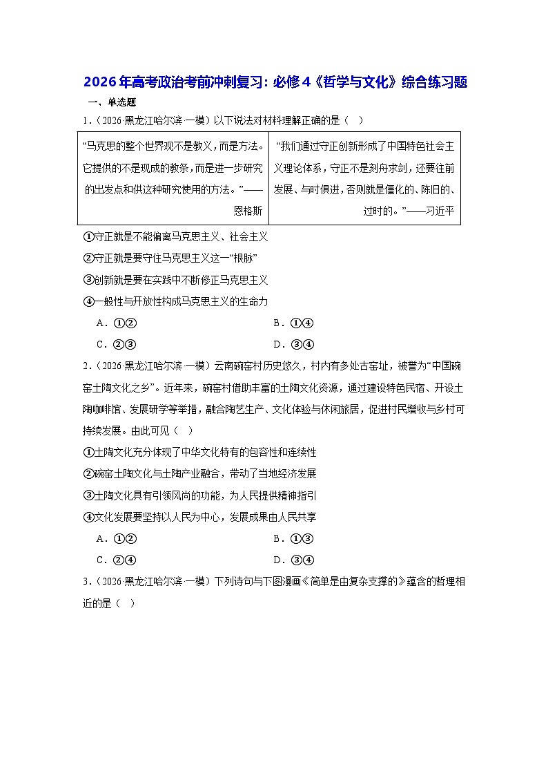 2026年高考政治考前冲刺复习：必修4《哲学与文化》综合练习题（含答案解析）第1页
