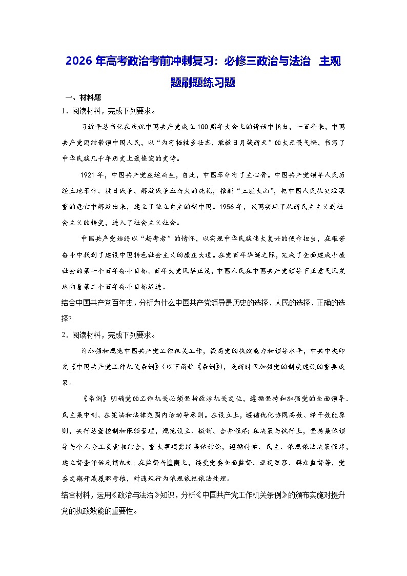 2026年高考政治考前冲刺复习：必修三政治与法治 主观题刷题练习题（含答案解析）第1页