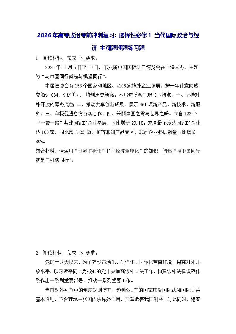2026年高考政治考前冲刺复习：选择性必修1 当代国际政治与经济 主观题押题练习题（含答案）第1页