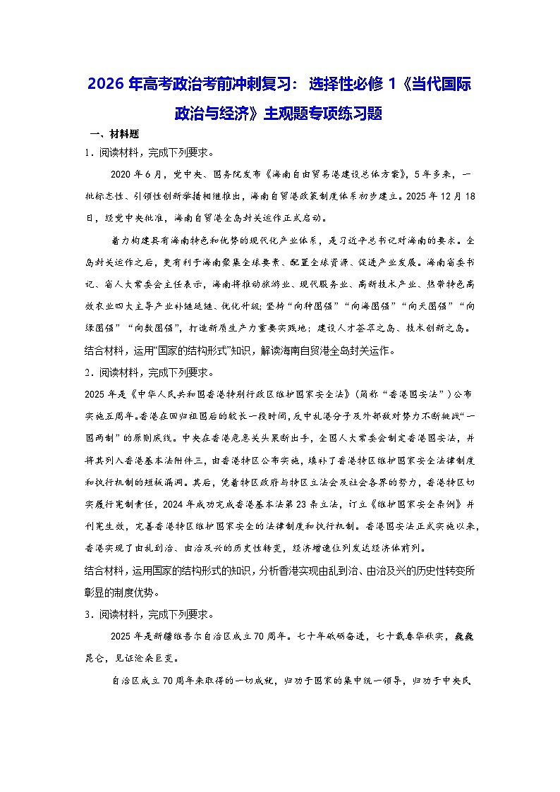 2026年高考政治考前冲刺复习：选择性必修1《当代国际政治与经济》主观题专项练习题（含答案解析）第1页