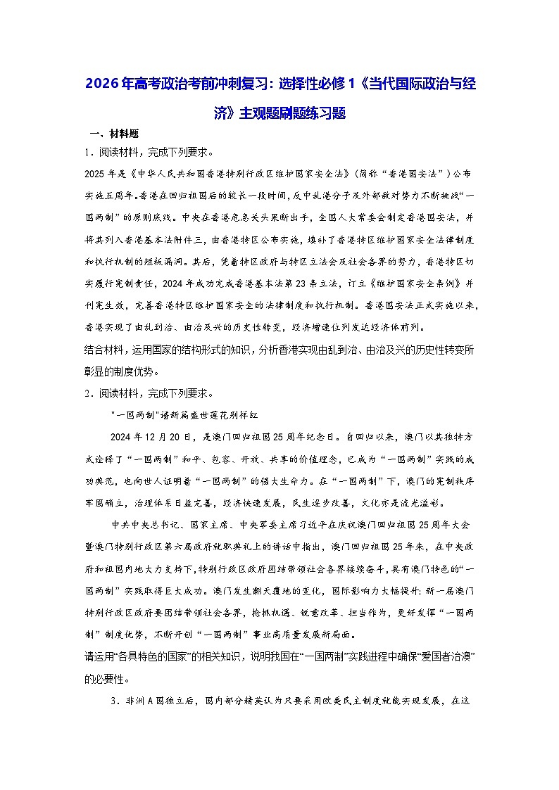 2026年高考政治考前冲刺复习：选择性必修1《当代国际政治与经济》主观题刷题练习题（含答案解析）第1页
