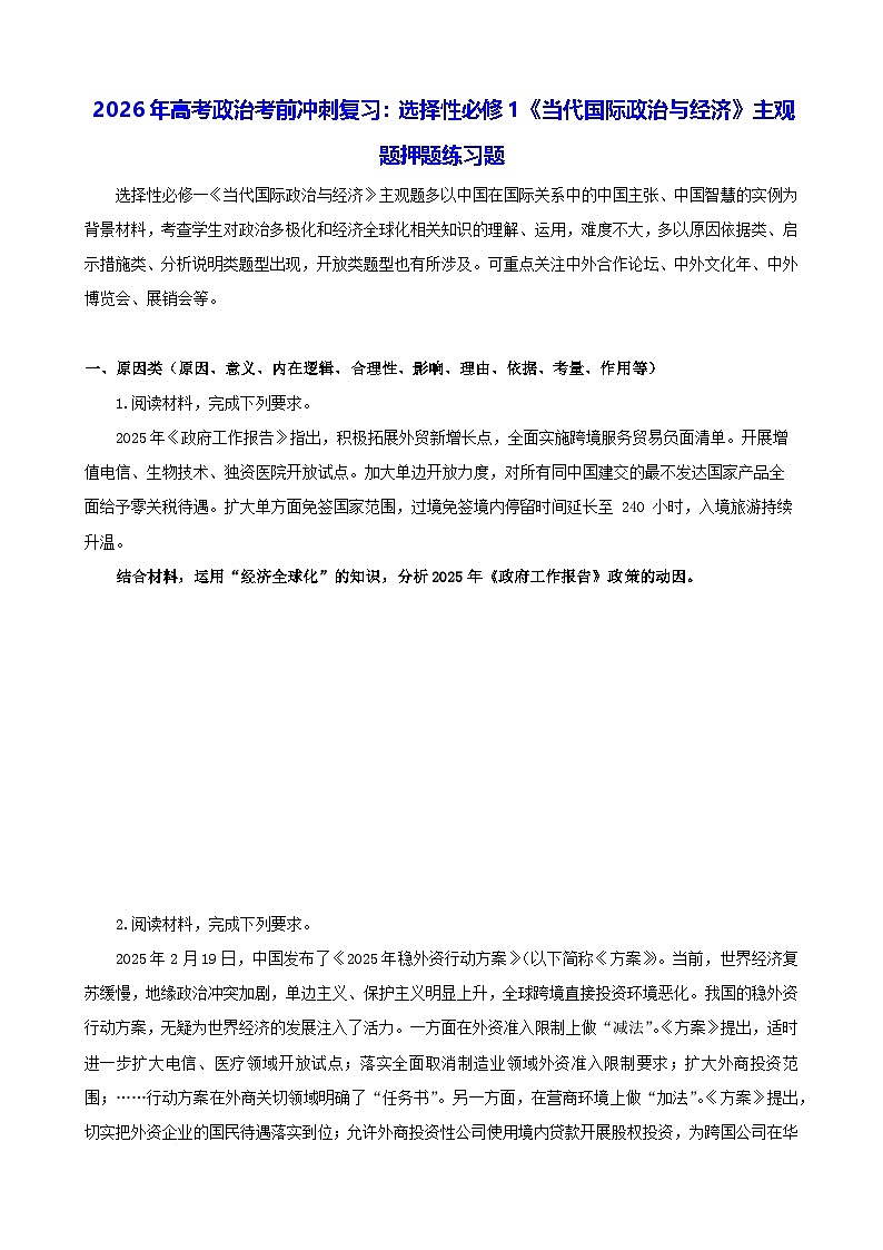 2026年高考政治考前冲刺复习：选择性必修1《当代国际政治与经济》主观题押题练习题（含答案）第1页
