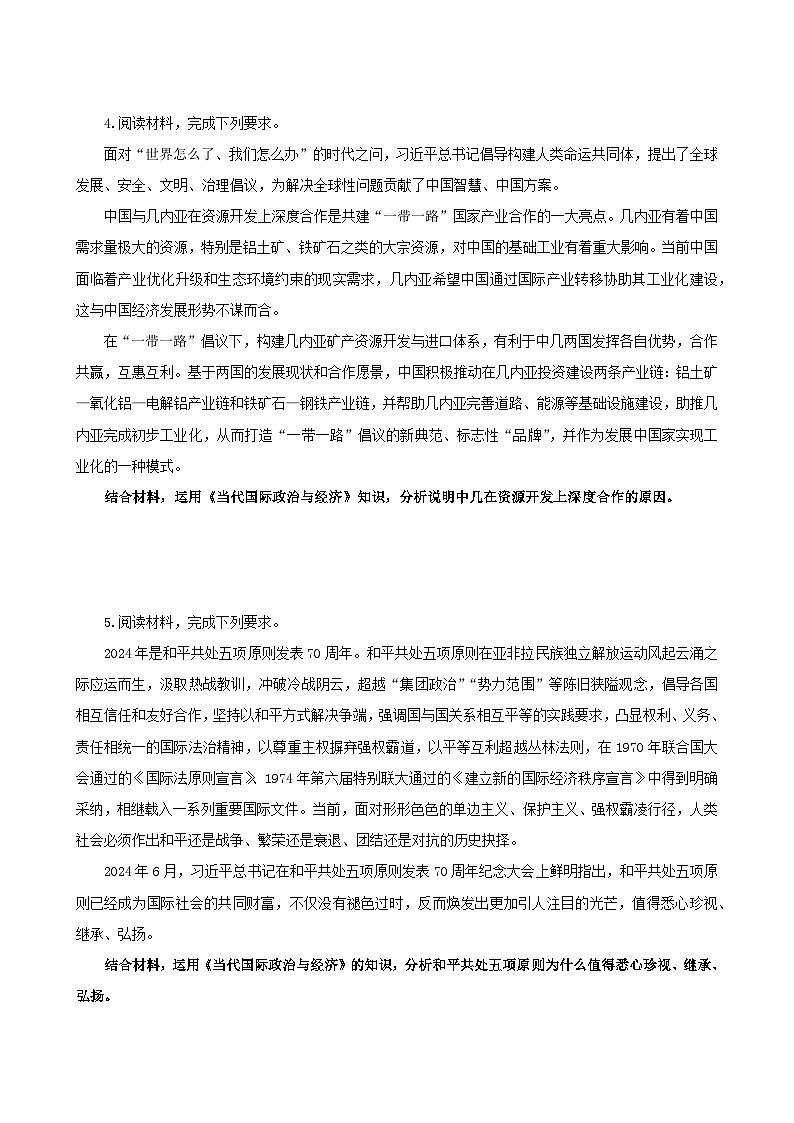 2026年高考政治考前冲刺复习：选择性必修1《当代国际政治与经济》主观题押题练习题（含答案）第3页