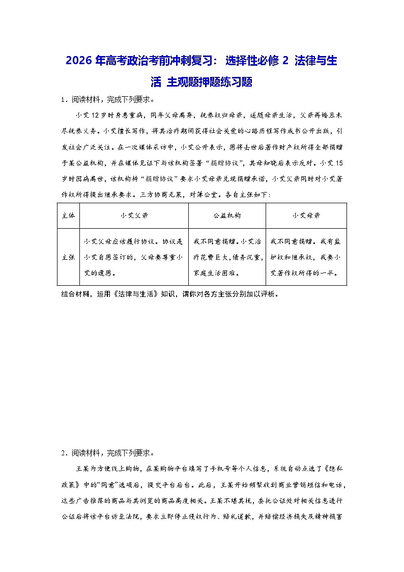 2026年高考政治考前冲刺复习：选择性必修2 法律与生活 主观题押题练习题（含答案）第1页