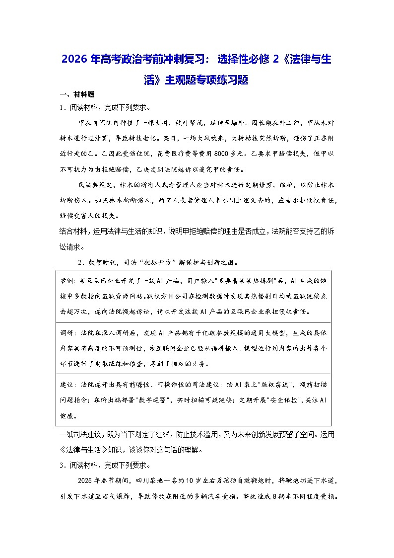 2026年高考政治考前冲刺复习：选择性必修2《法律与生活》主观题专项练习题（含答案解析）第1页