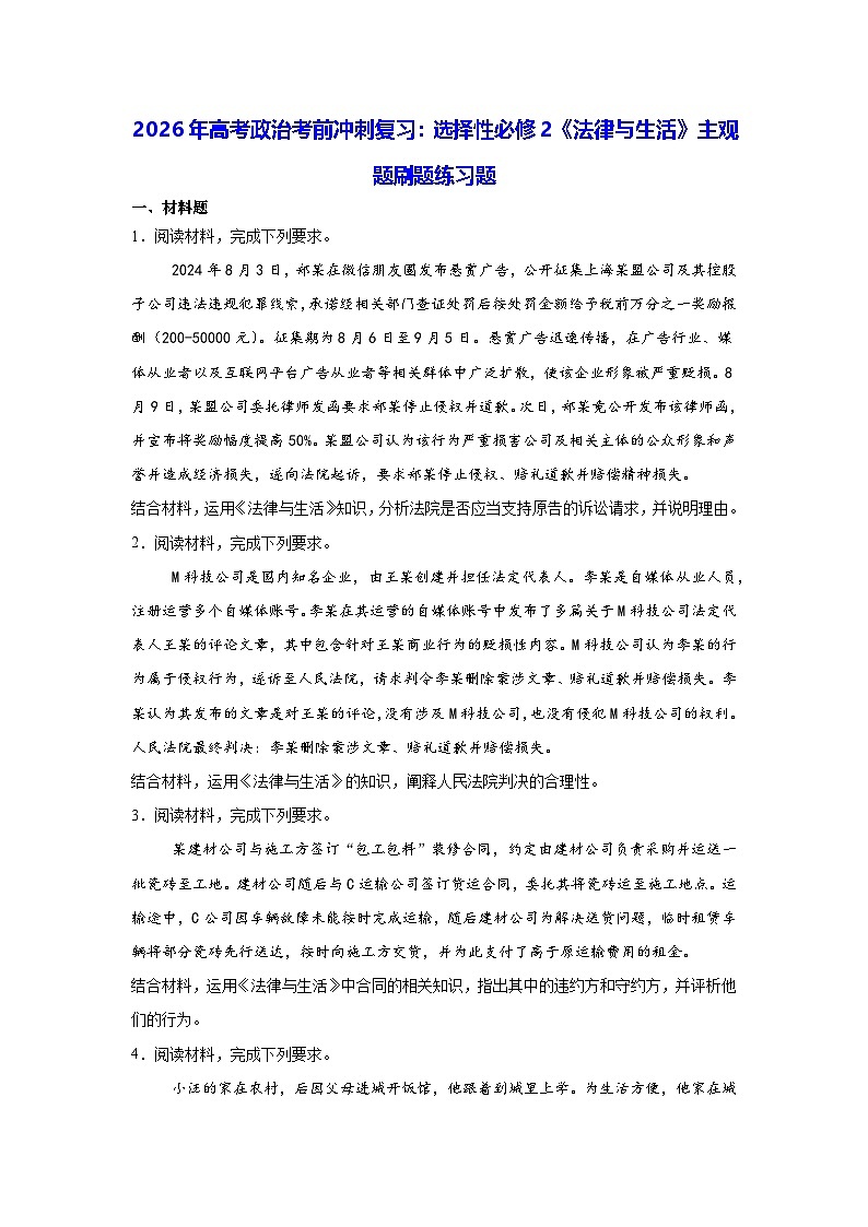 2026年高考政治考前冲刺复习：选择性必修2《法律与生活》主观题刷题练习题（含答案解析）第1页
