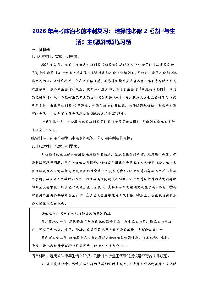 2026年高考政治考前冲刺复习：选择性必修2《法律与生活》主观题押题练习题（含答案解析）第1页