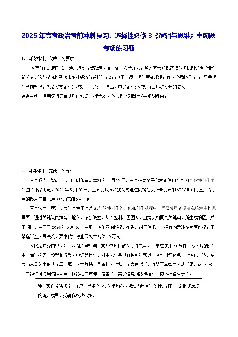 2026年高考政治考前冲刺复习：选择性必修3《逻辑与思维》主观题专项练习题（含答案）第1页
