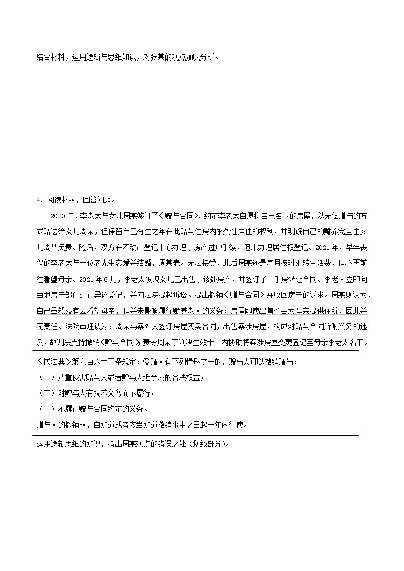 2026年高考政治考前冲刺复习：选择性必修3《逻辑与思维》主观题专项练习题（含答案）第3页