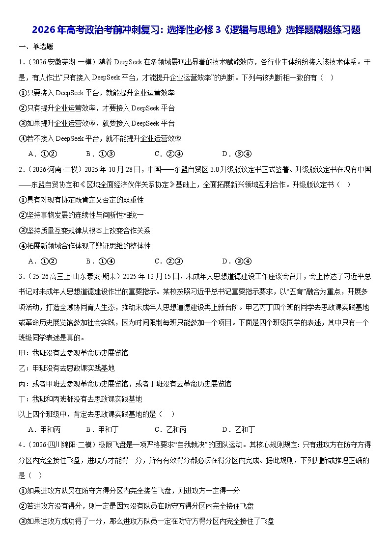 2026年高考政治考前冲刺复习：选择性必修3《逻辑与思维》选择题刷题练习题（含答案解析）第1页