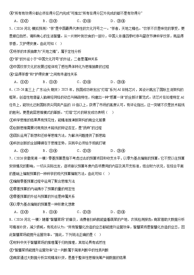 2026年高考政治考前冲刺复习：选择性必修3《逻辑与思维》选择题刷题练习题（含答案解析）第2页