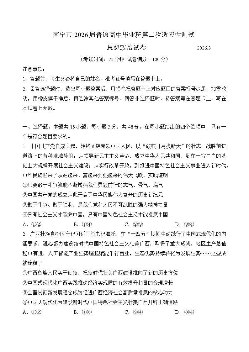 2026届广西南宁市下学期高三二模适应性测试 政治试题+答案解析第1页