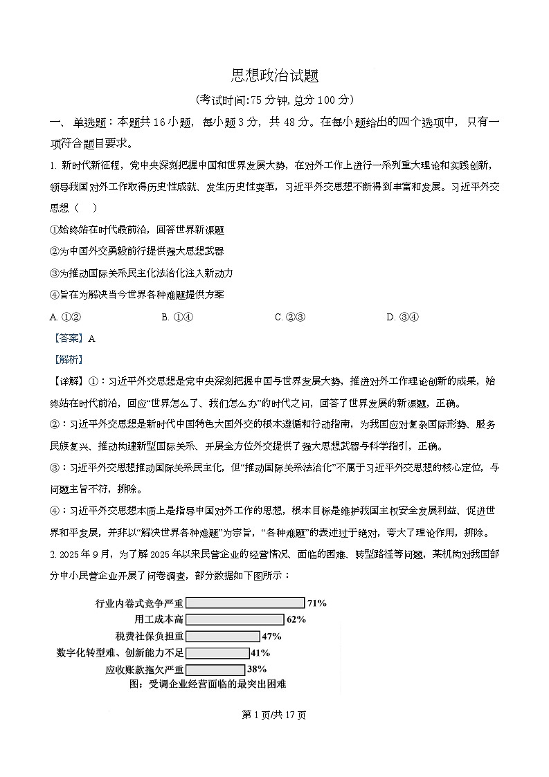 重庆九龙坡区四川外国语大学附属外国语学校2026届高三模拟预测政治试题 Word版含解析第1页
