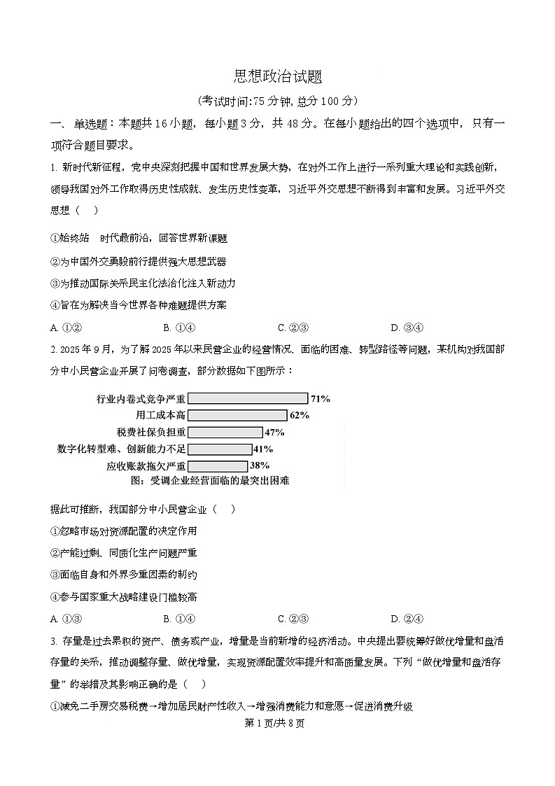 重庆九龙坡区四川外国语大学附属外国语学校2026届高三模拟预测政治试题（原卷版）第1页