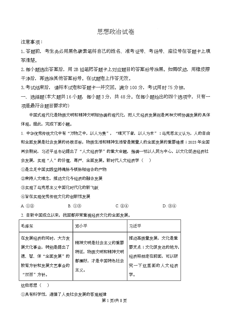 重庆市第八中学2026届高三下学期3月适应性月考（六）政治试题（原卷版）第1页