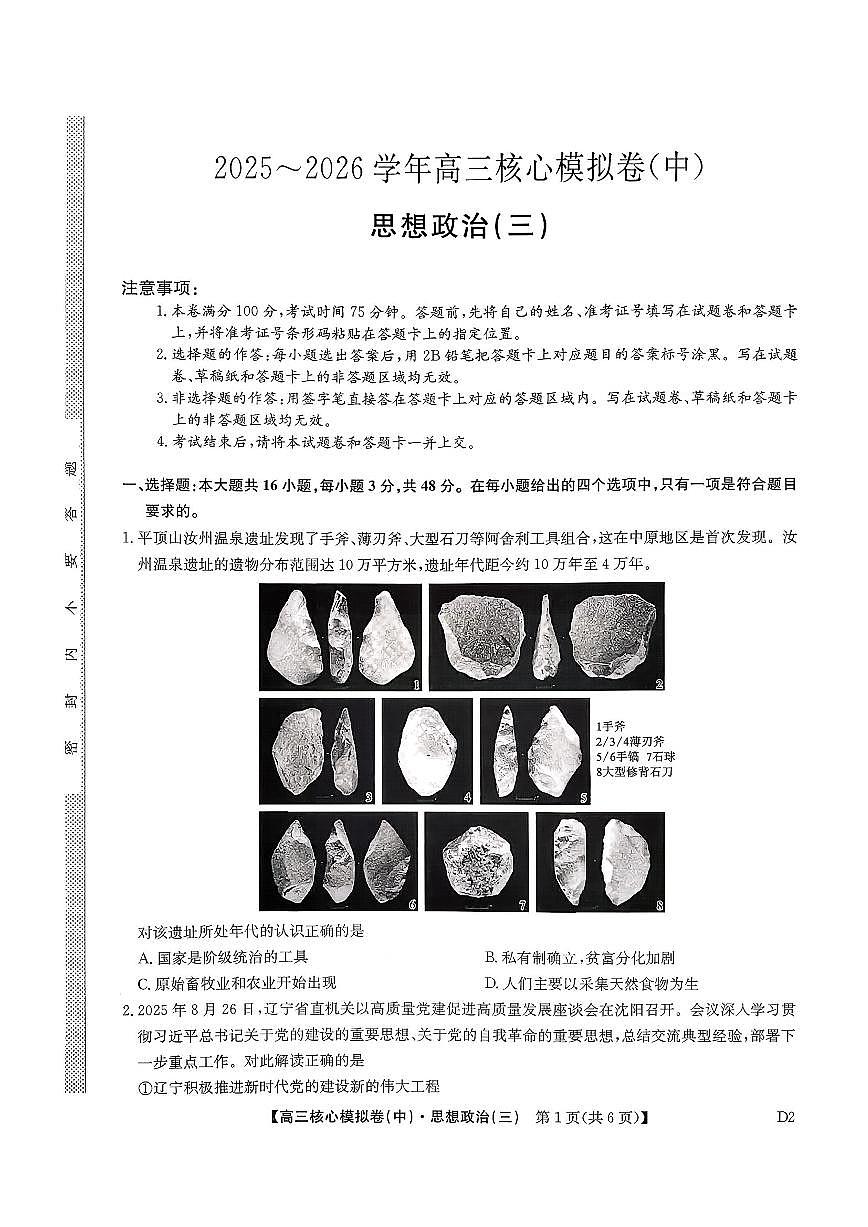 政治-九师联盟2025-2026学年高三核心模拟卷（中）三试卷及答案第1页