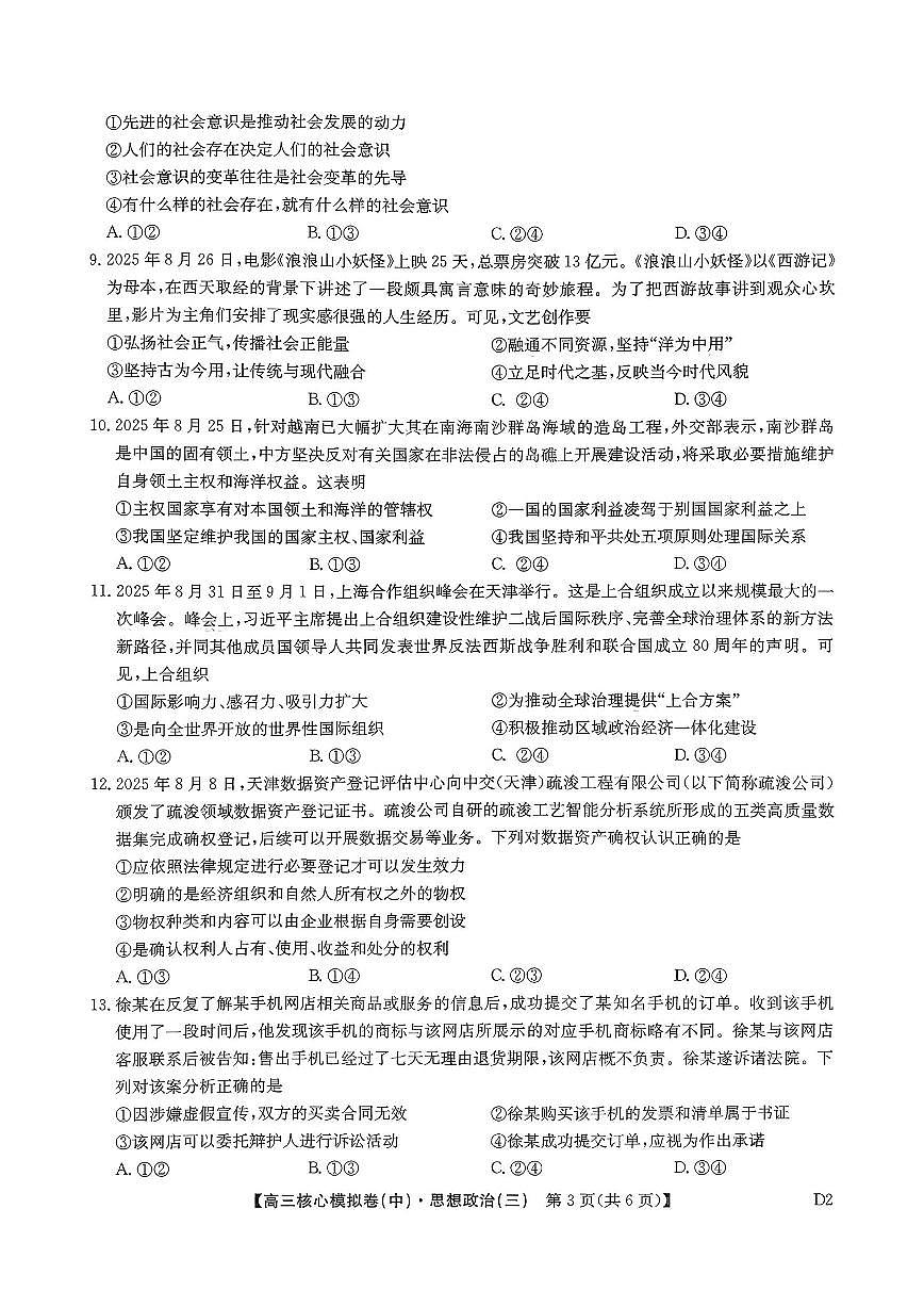 政治-九师联盟2025-2026学年高三核心模拟卷（中）三试卷及答案第3页