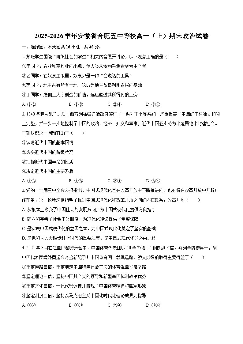 2025-2026学年安徽省合肥五中等校高一（上）期末政治试卷-自定义类型第1页