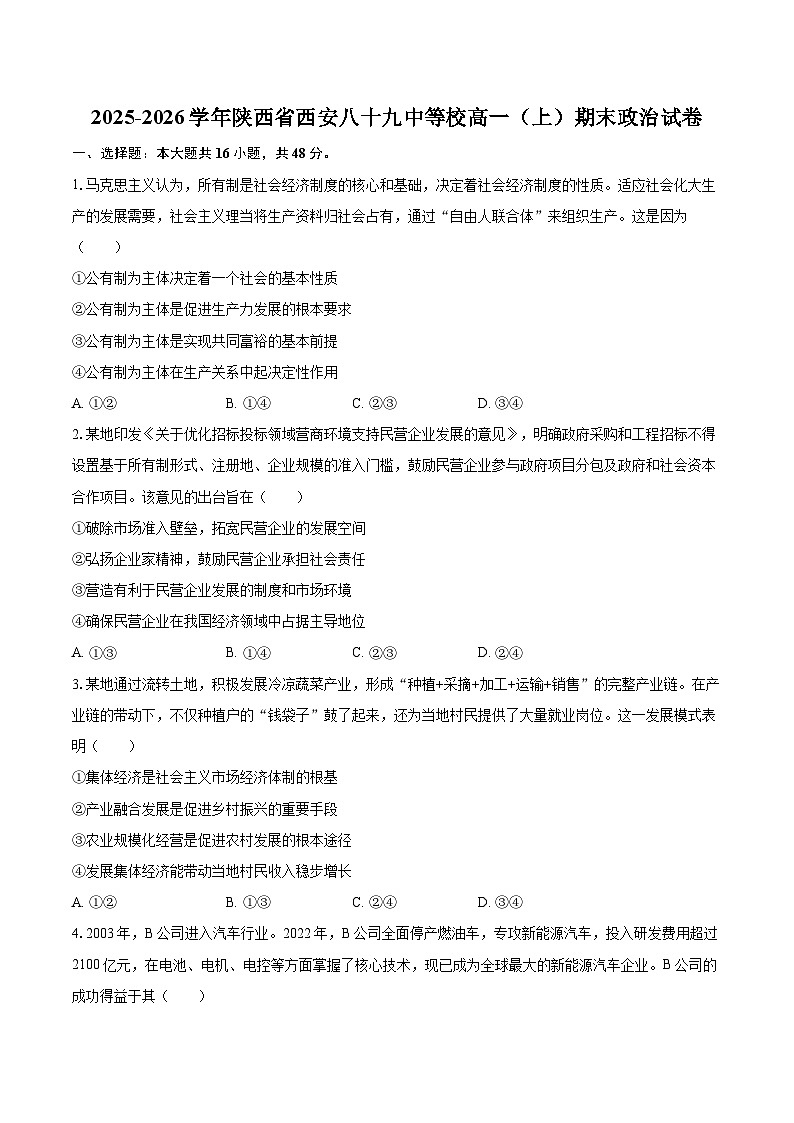 2025-2026学年陕西省西安八十九中等校高一（上）期末政治试卷-自定义类型第1页