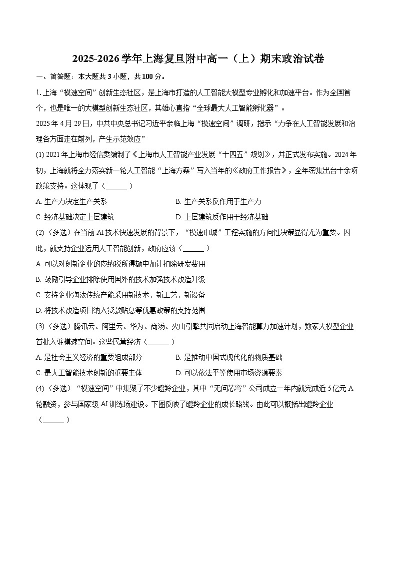 2025-2026学年上海复旦附中高一（上）期末政治试卷-自定义类型第1页