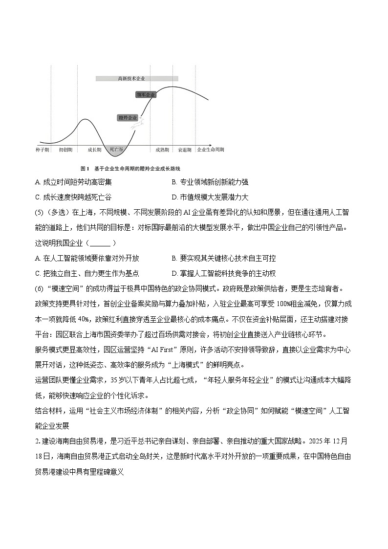 2025-2026学年上海复旦附中高一（上）期末政治试卷-自定义类型第2页