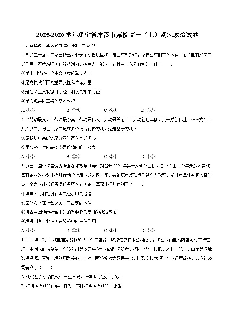 2025-2026学年辽宁省本溪市某校高一（上）期末政治试卷-自定义类型第1页