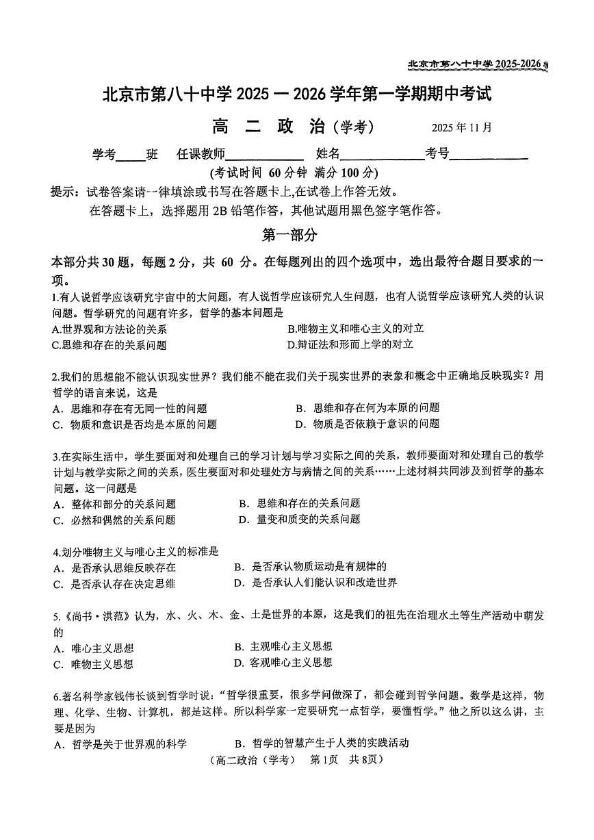 北京市第八十中学2025-2026学年高二上学期期中考试政治试题（无答案）第1页