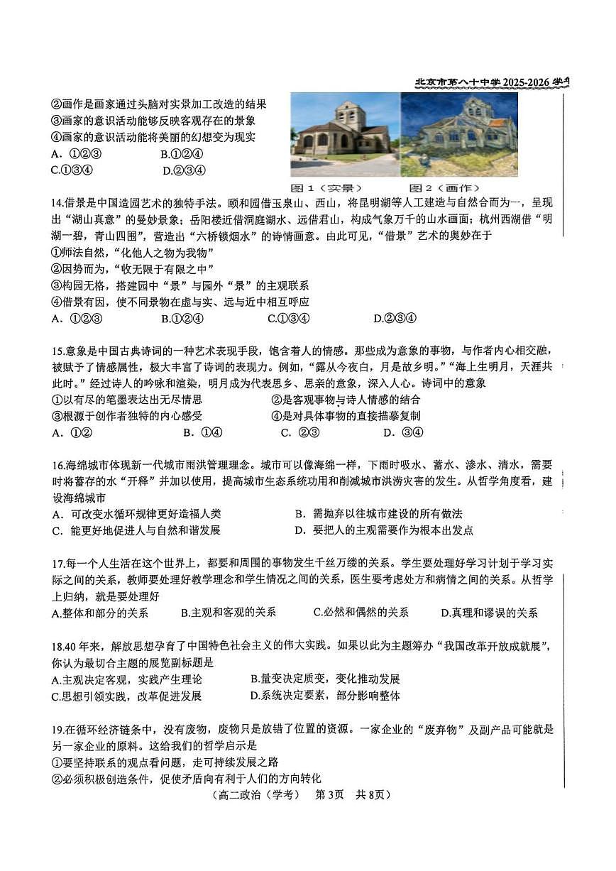 北京市第八十中学2025-2026学年高二上学期期中考试政治试题（无答案）第3页