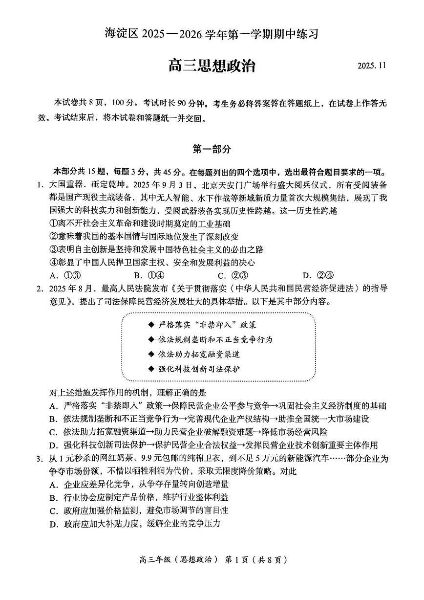 北京市海淀区2025-2026学年高三上学期期中考试政治试题（无答案）第1页