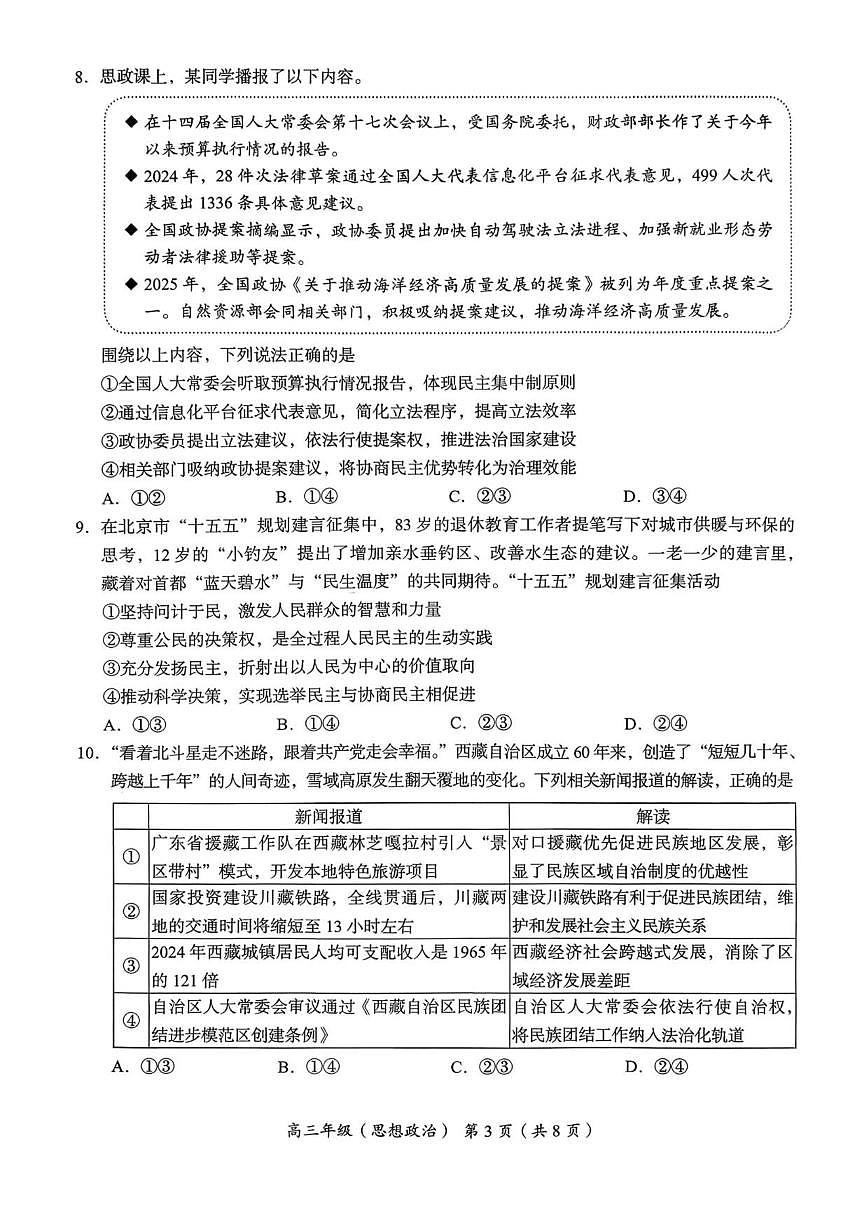 北京市海淀区2025-2026学年高三上学期期中考试政治试题（无答案）第3页