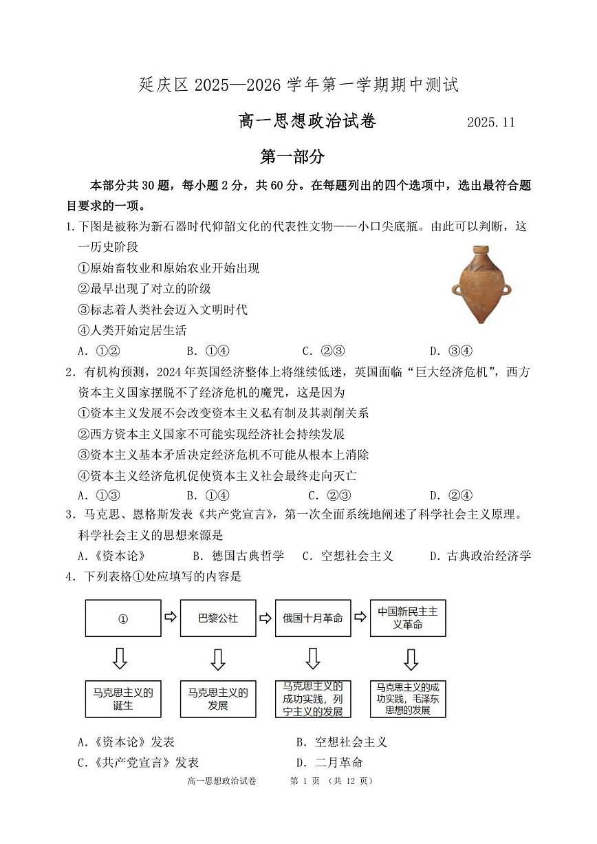 北京市延庆区2025-2026学年高一上学期11月期中考试政治试题（含答案）第1页