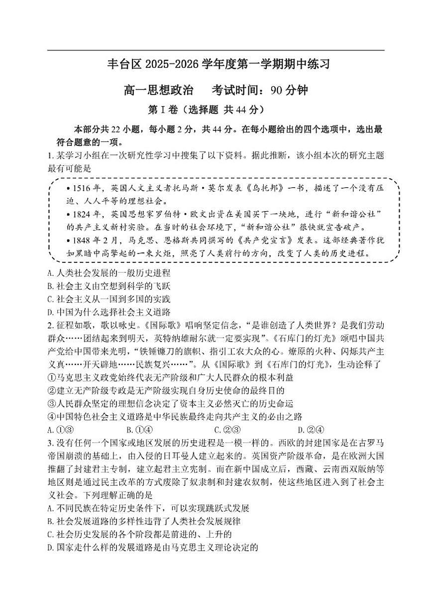 北京市丰台区2025-2026学年高一上学期11月期中考试政治试题（无答案）第1页