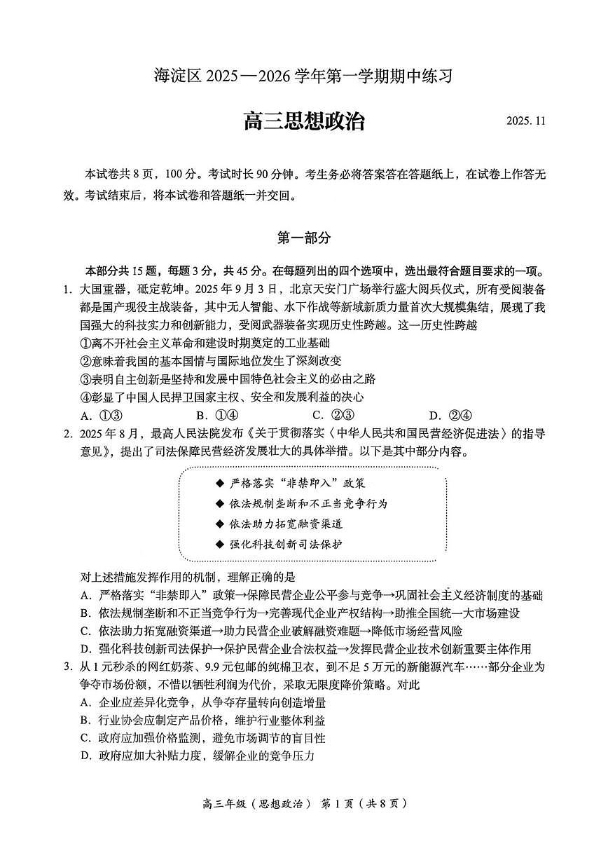 北京市海淀区2025-2026学年高三上学期期中考试政治试题（含答案）第1页