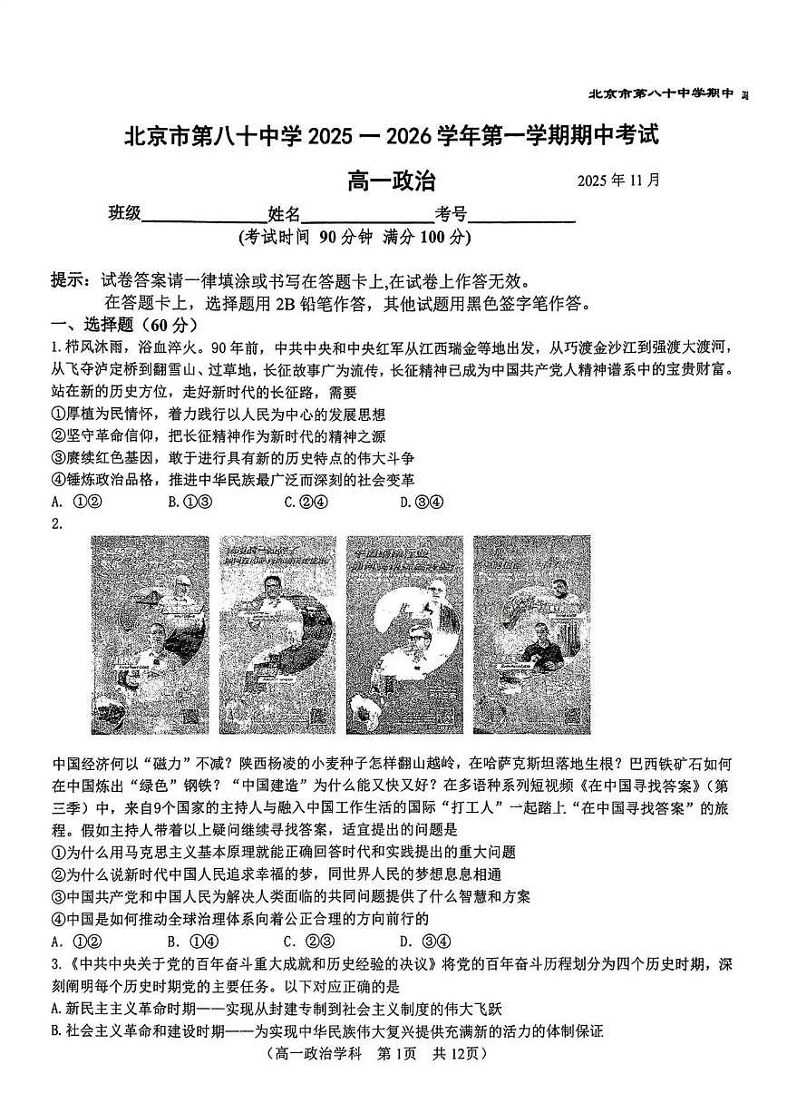 北京市第八十中学2025-2026学年高一上学期11月期中考试政治试题（无答案）第1页