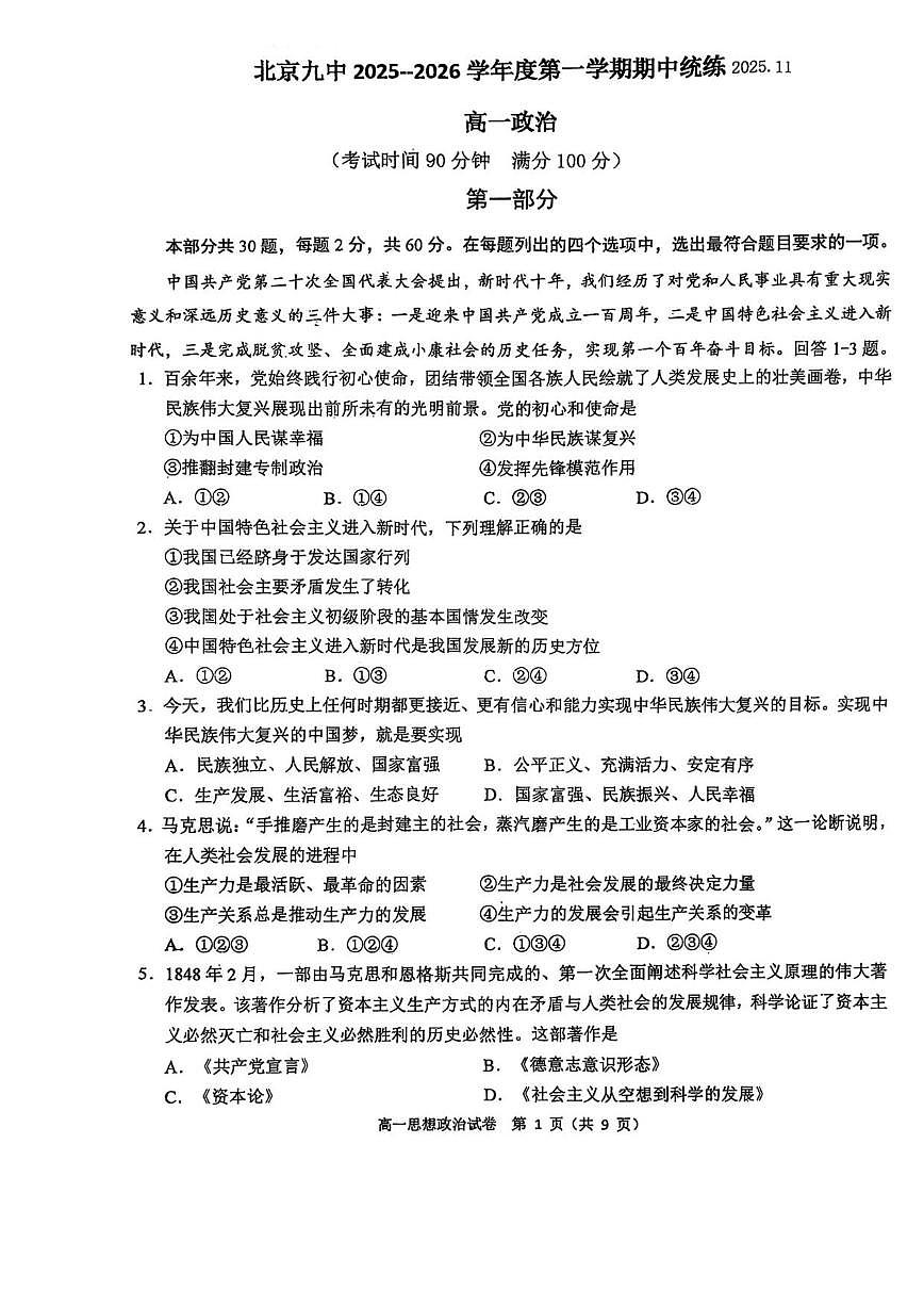 北京市第九中学2025-2026学年高一上学期期中考试政治试题（无答案）第1页