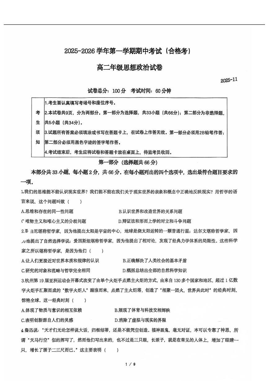 北京市第十九中学2025-2026学年高二上学期期中考试政治试题(合格考)（无答案）第1页