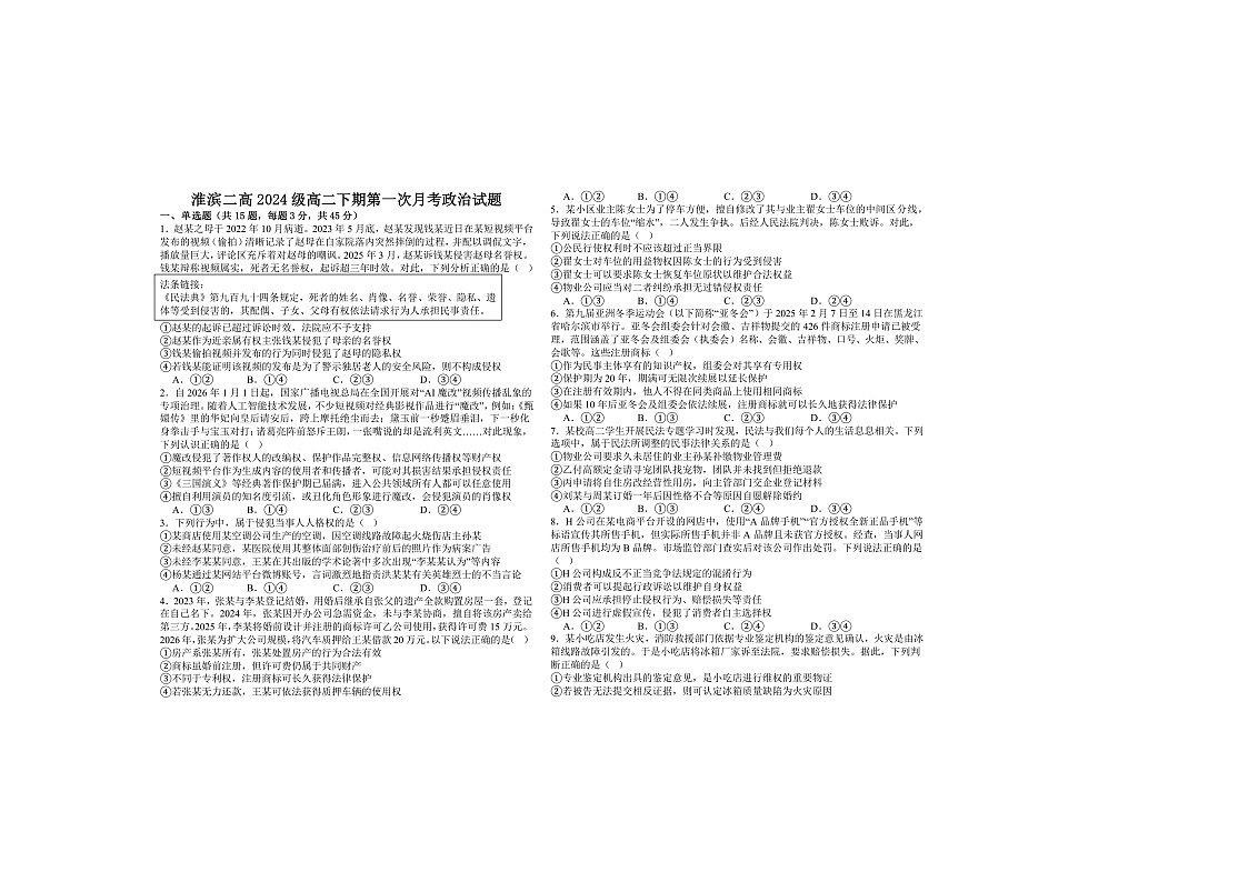 河南省淮滨县第二高级中学2025-2026学年高二下学期第一次月考政治试题第1页
